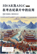 <b>切磋了若何将3D/ARGC手艺使用于记载片制做中</b>